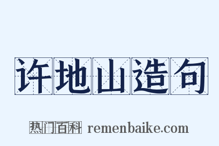 许地山造句是什么意思的图片